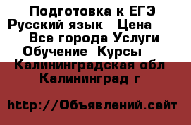 Подготовка к ЕГЭ Русский язык › Цена ­ 400 - Все города Услуги » Обучение. Курсы   . Калининградская обл.,Калининград г.